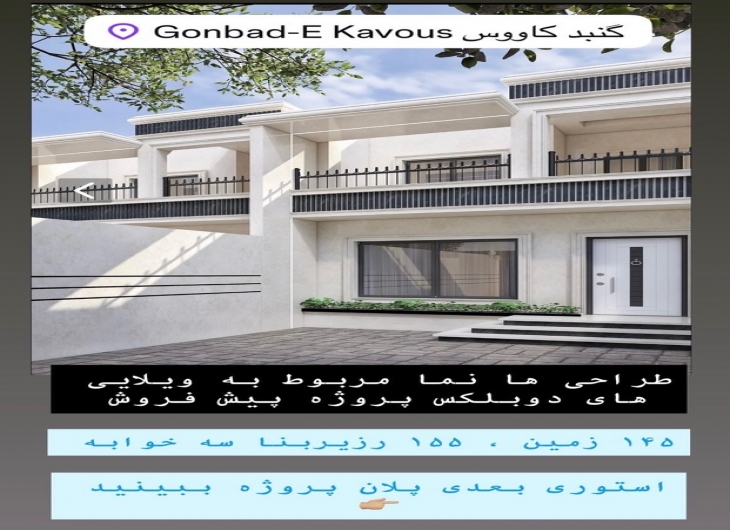 ویلایی بلوار امامزاده ۱۴۵متر 
