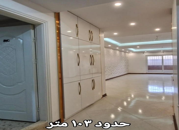اپارتمان امام خمینی جنوبی۱۰۳ متر