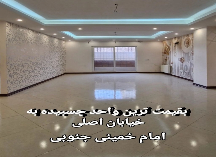 آپارتمان امام خمینی جنوبی ۱۰۳ متر