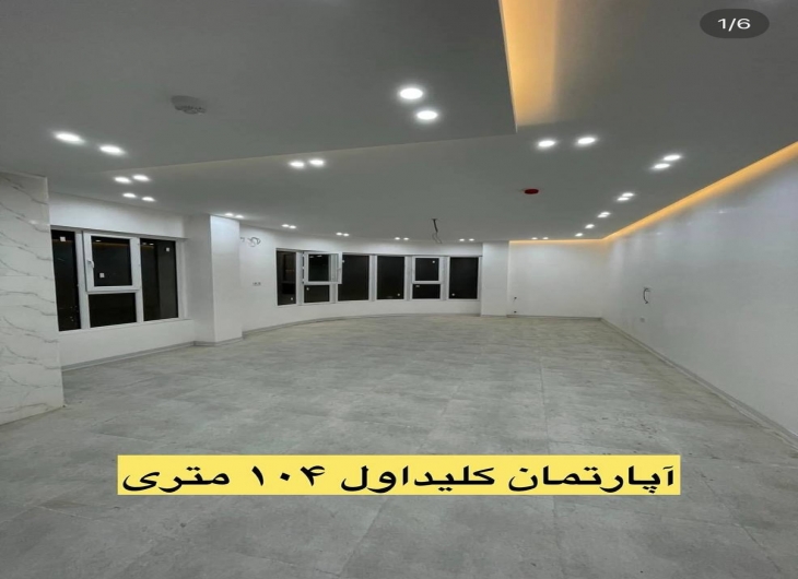 آپارتمان شاهد ۱۰۴ متر