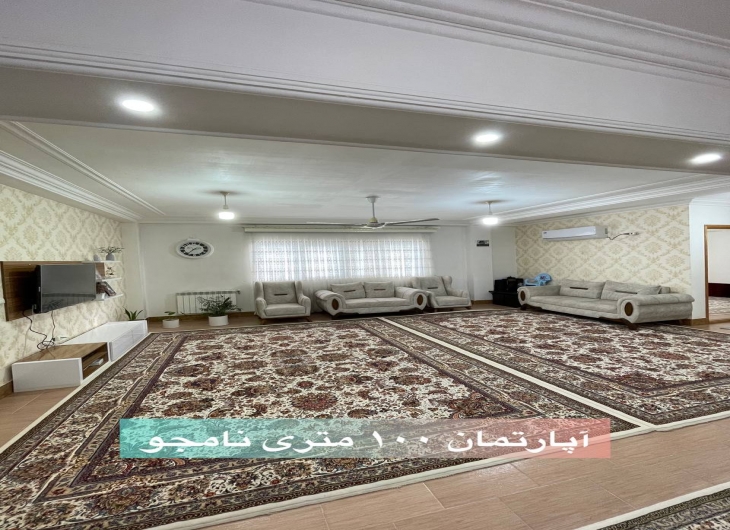 آپارتمان نامجو ۱۰۰ متر